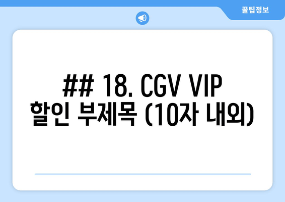 ## 18. CGV VIP 할인 부제목 (10자 내외)