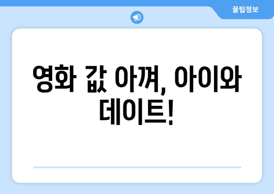 영화 값 아껴, 아이와 데이트!