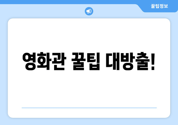 영화관 꿀팁 대방출!