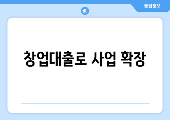 창업대출로 사업 확장