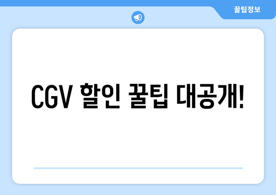 CGV 할인 꿀팁 대공개!