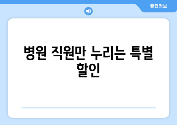 병원 직원만 누리는 특별 할인