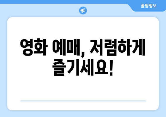 영화 예매, 저렴하게 즐기세요!