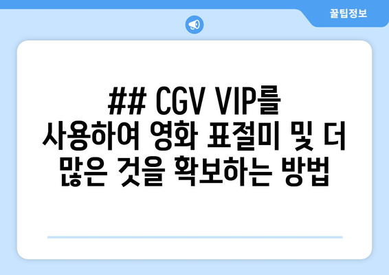 ## CGV VIP를 사용하여 영화 표절미 및 더 많은 것을 확보하는 방법