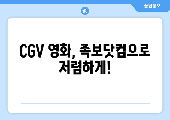 CGV 영화, 족보닷컴으로 저렴하게!