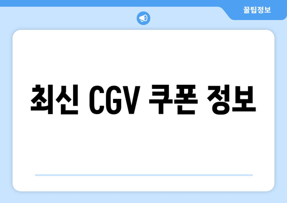 최신 CGV 쿠폰 정보