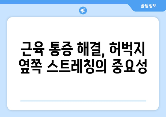 허벅지 옆쪽 통증의 원인과 해결 방법| 5가지 주요 원인 분석 및 운동 | 허벅지 통증, 옆구리 통증, 근육 통증, 운동법, 스트레칭