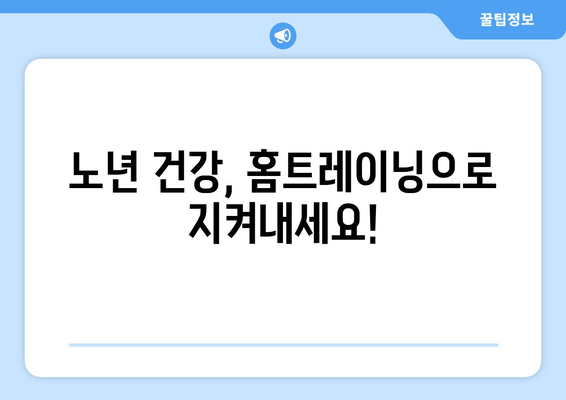 노년 건강 지키는 홈트 비법| 허벅지 근육 강화 운동 5가지 | 노년 건강, 하체 근육, 홈트레이닝, 허벅지 운동