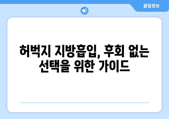 허벅지 지방흡입, 가격부터 수술 후 출근까지| 솔직 후기와 비용 가이드 | 허벅지 지방흡입, 가격, 비용, 후기, 출근, 솔직 후기, 수술 후기