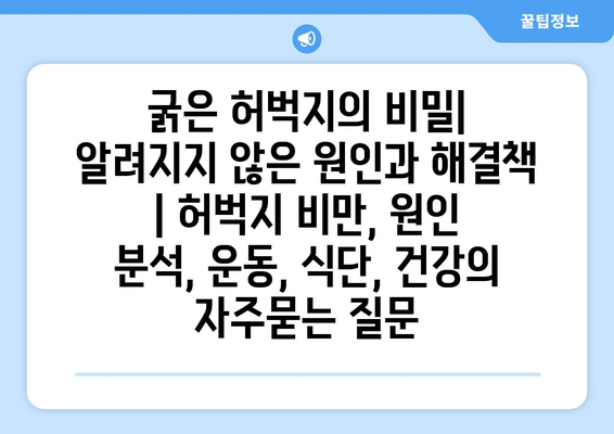 굵은 허벅지의 비밀| 알려지지 않은 원인과 해결책 | 허벅지 비만, 원인 분석, 운동, 식단, 건강