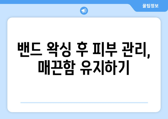 엉켜있는 허벅지, 밴드로 해결하는 마법 같은 방법 | 셀프 왁싱, 털 제거, 피부 관리