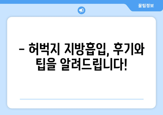 허벅지 지방흡입, 비용부터 수술 과정까지 꼼꼼하게 알아보기 | 가격, 부작용, 후기, 팁