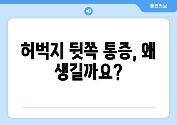 허벅지 뒷쪽 통증의 원인과 해결책| 진단부터 치료 옵션까지 완벽 가이드 | 허벅지 통증, 햄스트링 통증, 근육통, 운동 부상