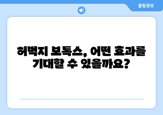 허벅지 보톡스, 간편하고 통증 없이! | 시술 과정, 효과, 주의사항 총정리