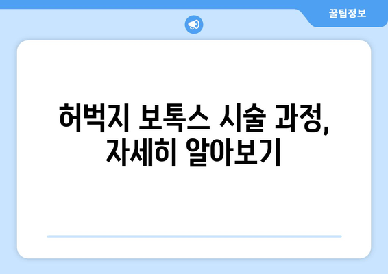 허벅지 보톡스, 간편하고 통증 없이! | 시술 과정, 효과, 주의사항 총정리