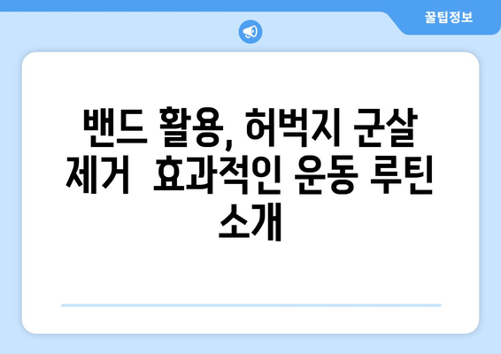 밴드로 허벅지 살 당기기 효과적인 방법 | 탄탄하고 매끈한 허벅지 라인 만들기