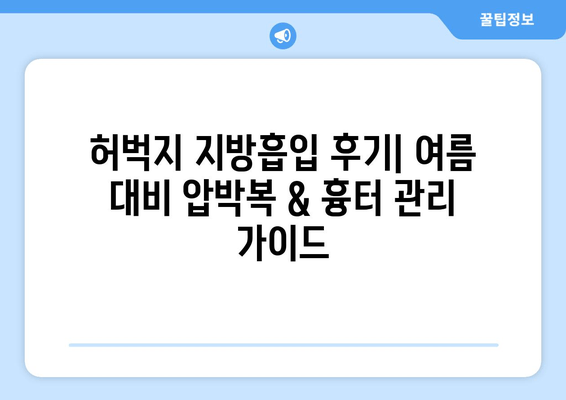 허벅지 지방흡입 후기| 여름 대비 압박복 & 흉터 관리 가이드 | 지방흡입, 압박복, 흉터, 여름, 후기