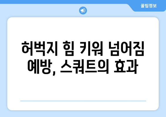 건강한 노년, 하체 근육부터 시작하세요! 집에서 하는 허벅지 스쿼트 운동 루틴 | 홈트, 노년 건강, 하체 운동, 스쿼트