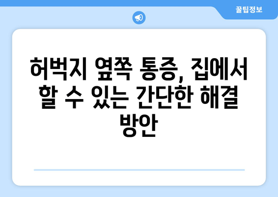 허벅지 옆쪽 통증, 놓치지 말아야 할 5가지 원인과 해결 방안 | 허벅지 통증, 옆구리 통증, 운동 부상, 근육통, 통증 완화