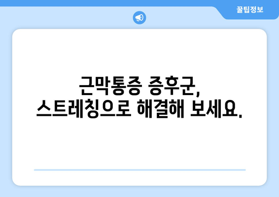 오래 서 있으면 허벅지 바깥쪽이 땡기는 이유| 근막통증 증후군과 해결 방안 | 허벅지 통증, 근막, 스트레칭, 마사지