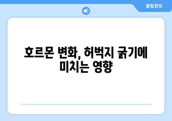 허벅지 굵기의 뜻밖의 원인| 당신이 몰랐던 5가지 요소 | 허벅지, 굵기, 원인, 건강, 운동