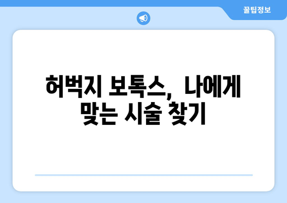 허벅지 보톡스, 최신 기술로 놀라운 변화를 경험하세요! | 허벅지, 보톡스, 시술, 효과, 후기