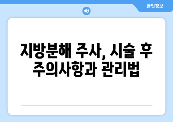 날씬 허벅지, 지방분해 주사로 단숨에! 효과적인 시술 정보 | 허벅지 지방, 비만, 미용, 시술 후기, 가격 비교