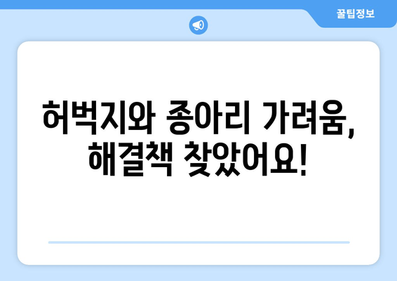 다리 가려움과 간지러움, 허벅지와 종아리 극복 후기| 나의 솔루션 | 가려움증 해결, 피부 관리, 건강 팁