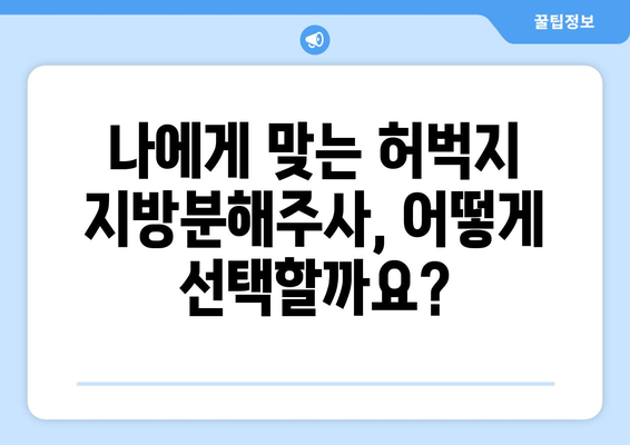 허벅지 지방분해주사| 가격, 효과, 후기 총정리 | 비용, 부작용, 시술 후기, 추천 병원