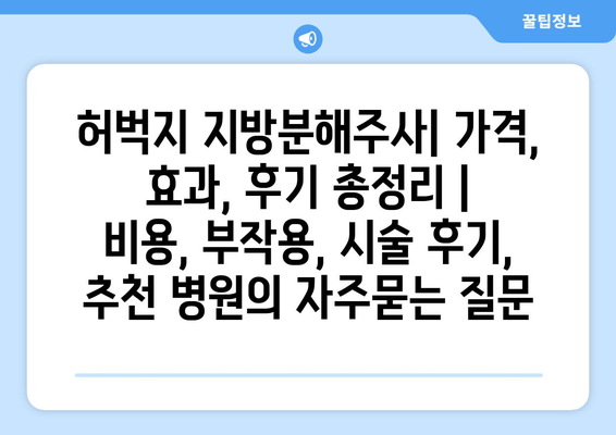 허벅지 지방분해주사| 가격, 효과, 후기 총정리 | 비용, 부작용, 시술 후기, 추천 병원