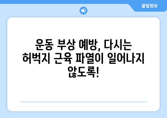 허벅지 근육 파열 빠른 회복 위한 5단계 가이드| 통증 완화 팁 공개! | 운동 부상, 재활, 근육 회복