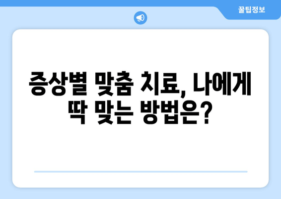 허벅지 질환, 나에게 맞는 치료 계획 찾기| 증상별 치료법 & 전문의 추천 | 허벅지 통증, 허벅지 질환, 치료, 재활, 전문의