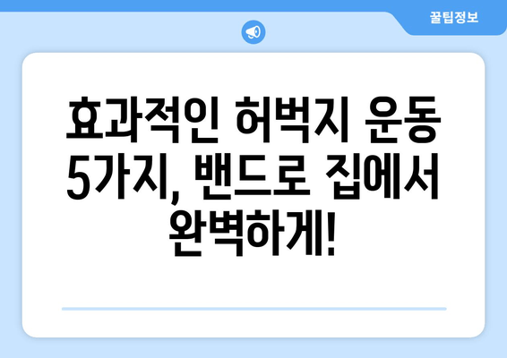 밴드로 집에서도 완벽하게! 허벅지 근육 키우는 운동 전략 5가지 | 홈트레이닝, 허벅지 운동, 밴드 운동, 하체 운동