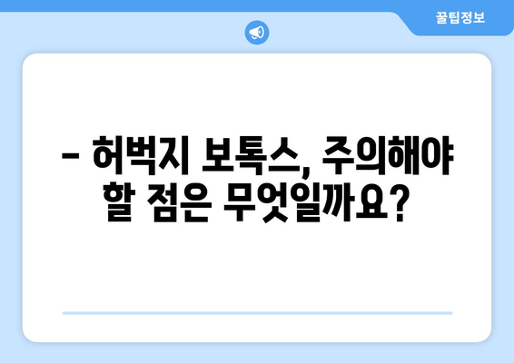 허벅지 보톡스 비용| 아름다운 다리를 위한 투자 가이드 | 가격, 효과, 부작용, 주의사항