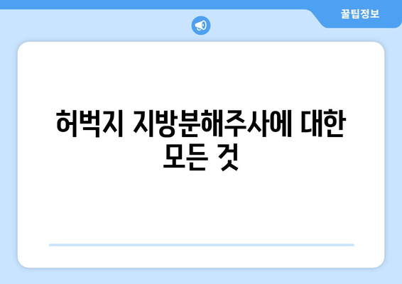 허벅지 지방분해주사| 효과, 가격, 후기 | 실제 경험 바탕으로 알려드리는 솔직한 정보
