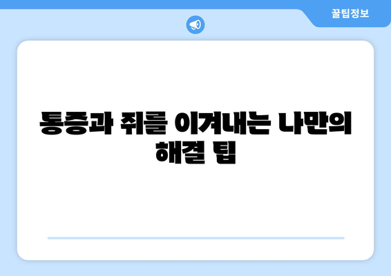 앉아 있을 때 허벅지 통증과 쥐, 나만의 경험 공유 | 후기, 원인, 해결 팁