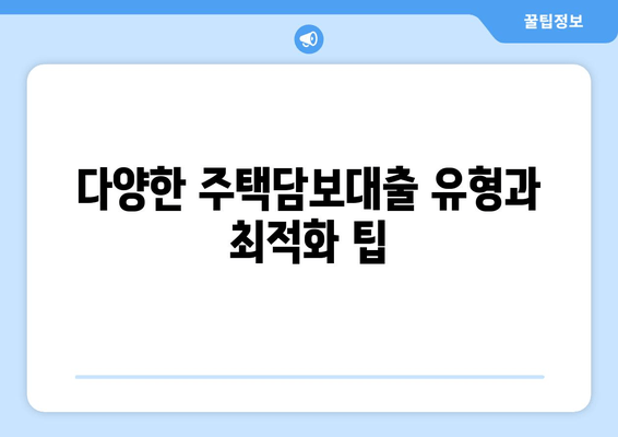 다양한 주택담보대출 유형과 최적화 팁