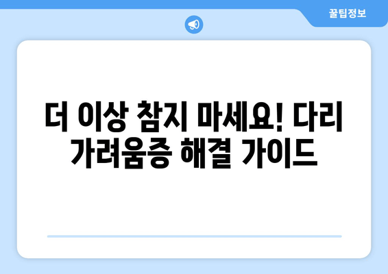 다리 가려움증과 간지럼증, 이제 그만! 극복 후기 & 해결 솔루션 | 가려움증, 간지럼증, 피부질환, 증상 완화, 치료 방법