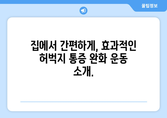 허벅지 근육통, 폼롤러 & 파스 대신 이것을 사용해보세요! | 허벅지 통증 완화, 마사지, 스트레칭, 운동