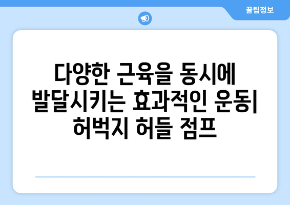 허벅지 허들 점프 마스터하기| 하체 근육 강화를 위한 멀티 포커스 운동 | 하체 운동, 근력 강화, 폭발적인 파워