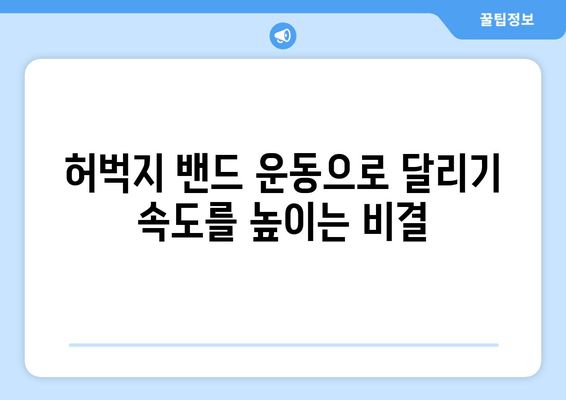 허벅지 밴드 운동으로 달리기 속도 업그레이드| 효과적인 루틴 & 팁 | 달리기, 근력 강화, 속도 향상