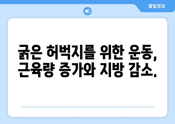 굵은 허벅지의 숨겨진 요인| 7가지 원인 분석 및 해결책 | 허벅지, 근육, 운동, 식단, 건강