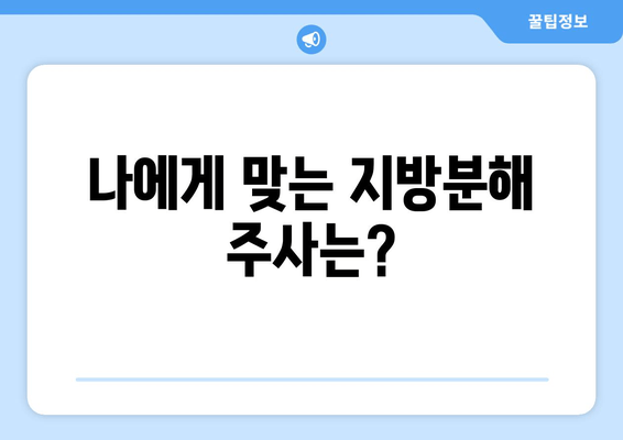 허벅지 지방분해 주사, 고민 탈출의 지름길| 효과적인 시술 선택 가이드 | 허벅지, 지방분해, 주사, 시술, 비용, 후기