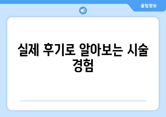 허벅지 지방분해 주사, 고민 탈출의 지름길| 효과적인 시술 선택 가이드 | 허벅지, 지방분해, 주사, 시술, 비용, 후기