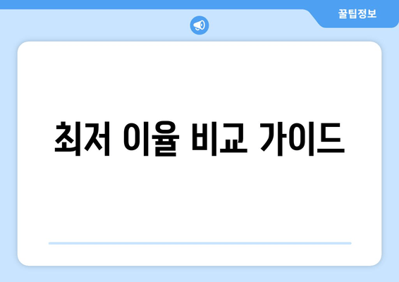 최저 이율 비교 가이드