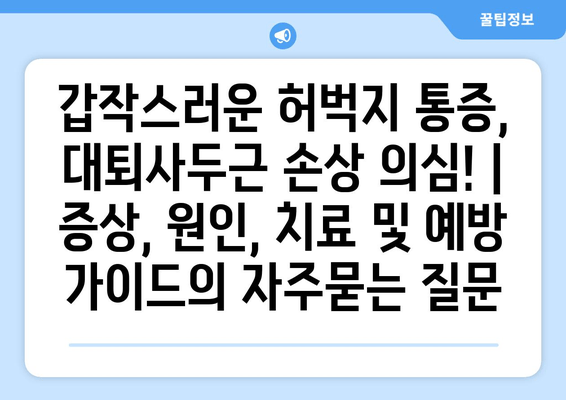 갑작스러운 허벅지 통증, 대퇴사두근 손상 의심! | 증상, 원인, 치료 및 예방 가이드