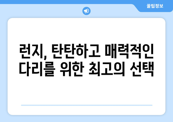 런지 운동으로 탄탄하고 섹시한 다리 만들기| 4주 완벽 가이드 | 다리 운동 루틴, 효과적인 런지 종류, 팁