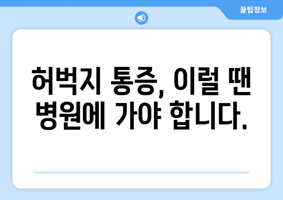 허벅지 통증의 비밀| 오른쪽과 왼쪽, 안쪽과 바깥쪽 통증의 8가지 원인 | 허벅지 통증 원인, 허벅지 근육 통증, 다리 통증