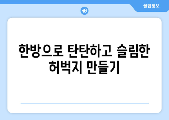 허벅지 지방 고민, 이제 한방 관리로 해결하세요! | 허벅지 살, 한방 다이어트, 지방 감소, 체질 개선