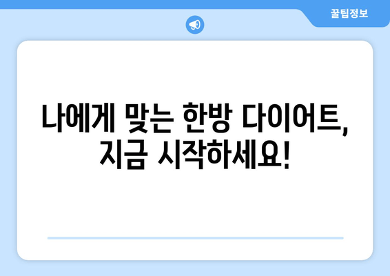 허벅지 지방 고민, 이제 한방 관리로 해결하세요! | 허벅지 살, 한방 다이어트, 지방 감소, 체질 개선